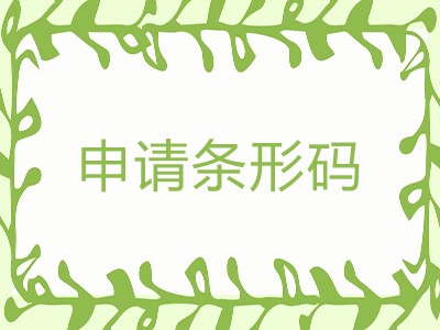  昌邑条形码申请