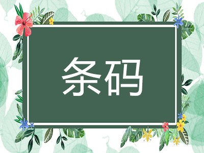 滨州条码办理