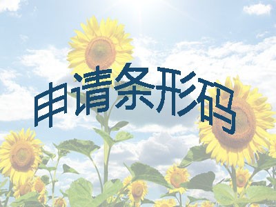 德州条形码申请